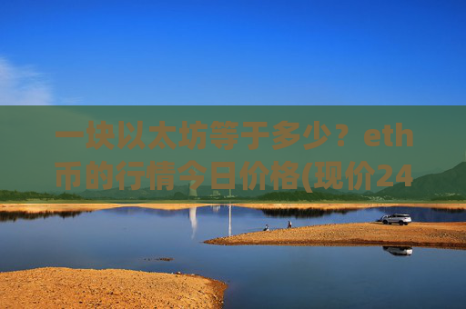 一块以太坊等于多少？eth币的行情今日价格(现价24399.84元)