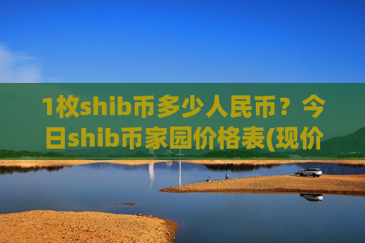 1枚shib币多少人民币？今日shib币家园价格表(现价0.00015851元)