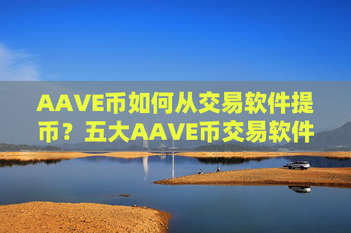 AAVE币如何从交易软件提币?五大AAVE币交易软件下载