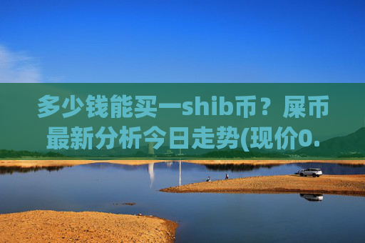 多少钱能买一shib币？屎币最新分析今日走势(现价0.00016186元)
