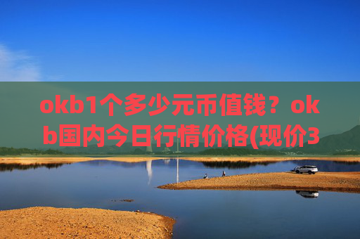 okb1个多少元币值钱？okb国内今日行情价格(现价326.43元)
