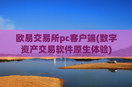 欧易交易所pc客户端(数字资产交易软件原生体验)