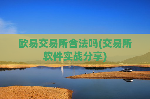 欧易交易所合法吗(交易所软件实战分享)