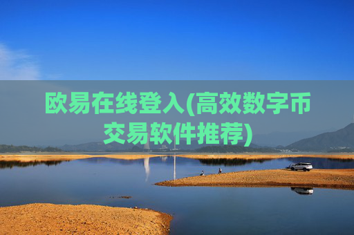 欧易在线登入(高效数字币交易软件推荐)