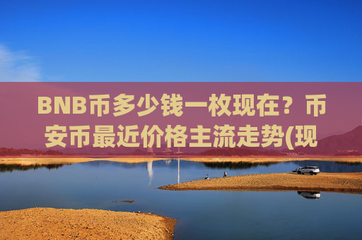 BNB币多少钱一枚现在？币安币最近价格主流走势(现价5120.61元)
