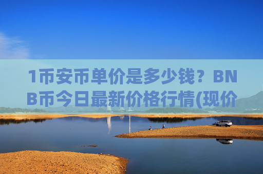 1币安币单价是多少钱？BNB币今日最新价格行情(现价4847.79元)