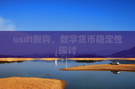 usdt脱钩，数字货币稳定性探讨