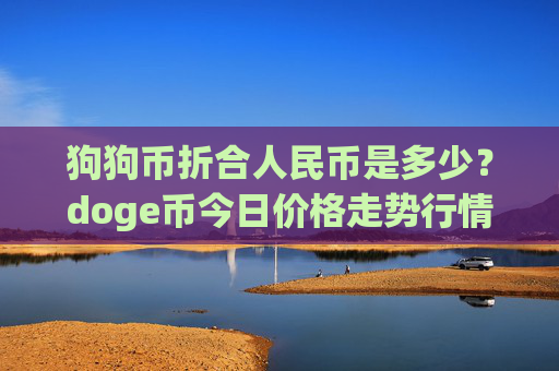 狗狗币折合人民币是多少?doge币今日价格走势行情图(现价3.0123元)