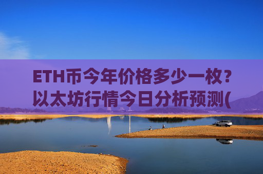 ETH币今年价格多少一枚？以太坊行情今日分析预测(现价27752.1元)