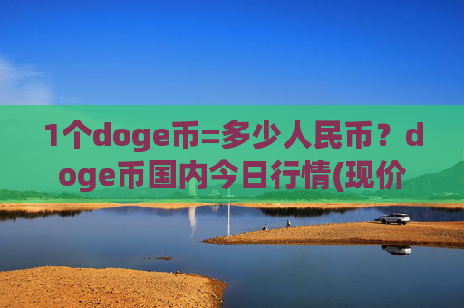 1个doge币=多少人民币？doge币国内今日行情(现价3.109元)