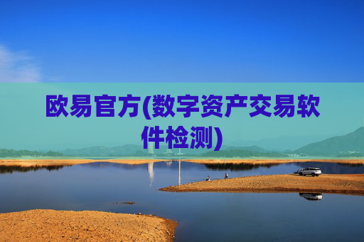 欧易官方(数字资产交易软件检测)
