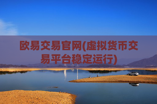 欧易交易官网(虚拟货币交易平台稳定运行)
