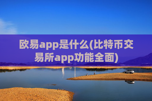 欧易app是什么(比特币交易所app功能全面)