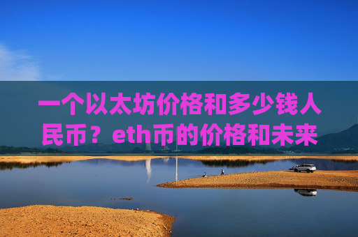 一个以太坊价格和多少钱人民币？eth币的价格和未来走势(现价24512.32元)