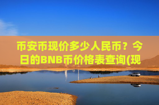 币安币现价多少人民币？今日的BNB币价格表查询(现价4754.05元)