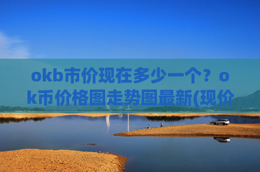 okb市价现在多少一个？ok币价格图走势图最新(现价408.292元)