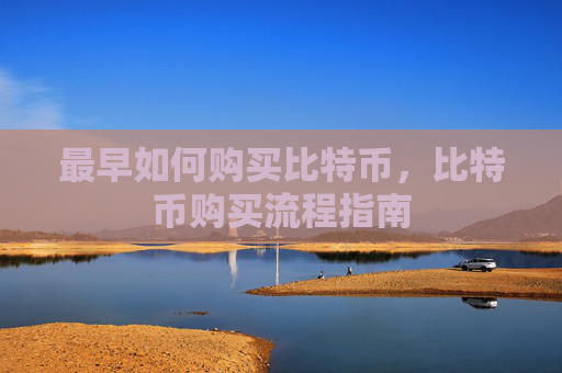 最早如何购买比特币，比特币购买流程指南
