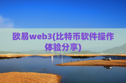 欧易web3(比特币软件操作体验分享)