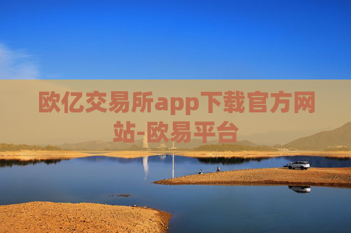 欧亿交易所app下载官方网站-欧易平台