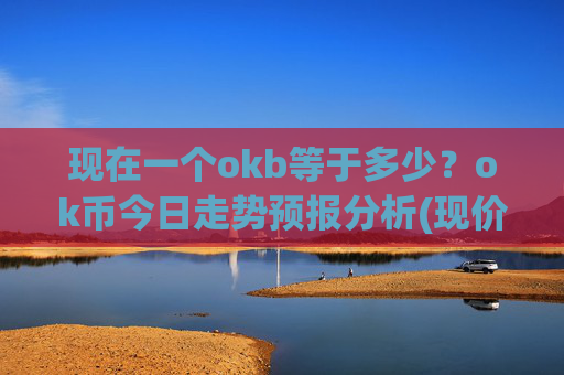 现在一个okb等于多少？ok币今日走势预报分析(现价411.27元)