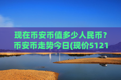 现在币安币值多少人民币？币安币走势今日(现价5121.54元)