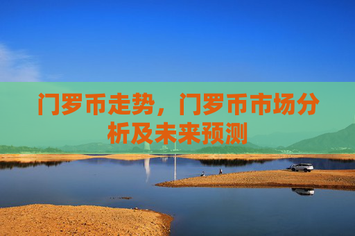 门罗币走势，门罗币市场分析及未来预测