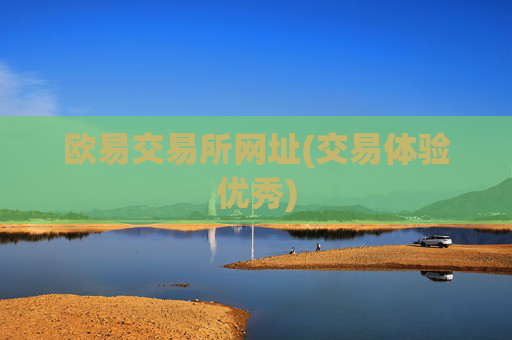 欧易交易所网址(交易体验优秀)