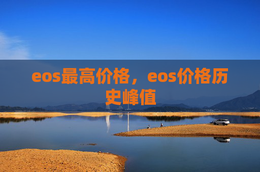 eos最高价格，eos价格历史峰值