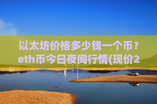 以太坊价格多少钱一个币？eth币今日夜间行情(现价27637.78元)