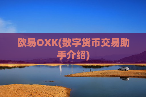 欧易OXK(数字货币交易助手介绍)