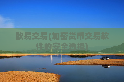 欧易交易(加密货币交易软件的安全选择)