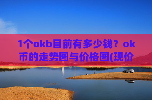 1个okb目前有多少钱？ok币的走势图与价格图(现价407.102元)