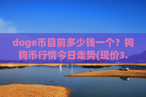 doge币目前多少钱一个？狗狗币行情今日走势(现价3.095元)