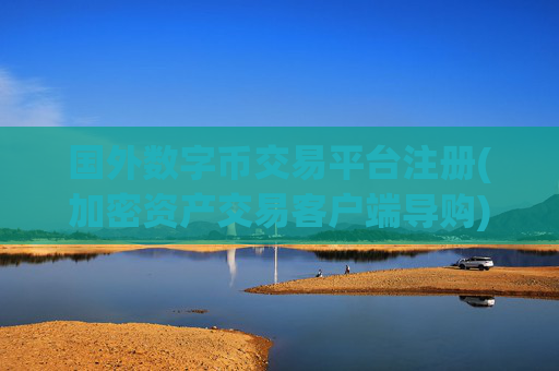 国外数字币交易平台注册(加密资产交易客户端导购)