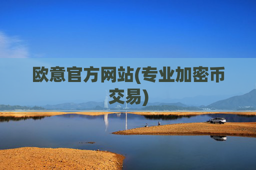 欧意官方网站(专业加密币交易)