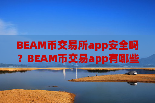 BEAM币交易所app安全吗?BEAM币交易app有哪些