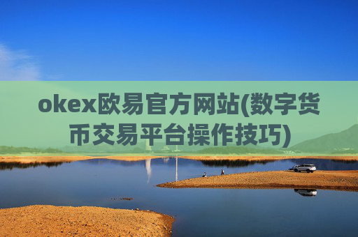 okex欧易官方网站(数字货币交易平台操作技巧)