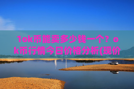 1ok币能卖多少钱一个?ok币行情今日价格分析(现价410.608元)