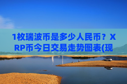 1枚瑞波币是多少人民币？XRP币今日交易走势图表(现价16.4071元)