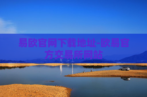 易欧官网下载地址-欧易官方交易所网站