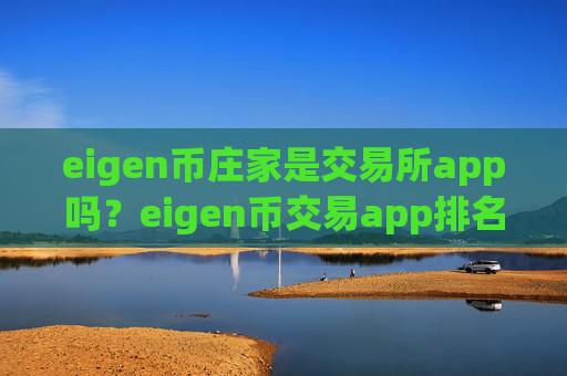 eigen币庄家是交易所app吗？eigen币交易app排名交易app