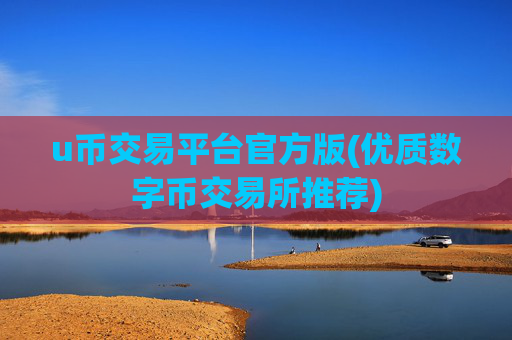 u币交易平台官方版(优质数字币交易所推荐)