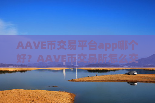 AAVE币交易平台app哪个好？AAVE币交易所怎么交易