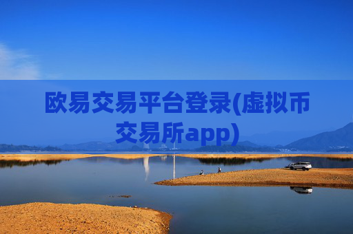 欧易交易平台登录(虚拟币交易所app)