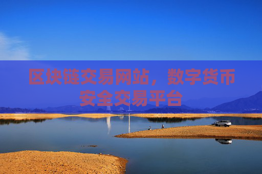 区块链交易网站，数字货币安全交易平台