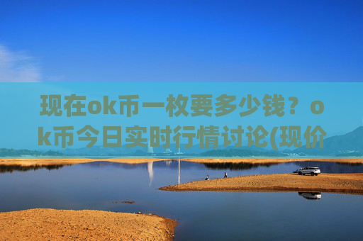 现在ok币一枚要多少钱？ok币今日实时行情讨论(现价408.287元)