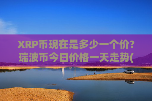 XRP币现在是多少一个价?瑞波币今日价格一天走势(现价16.3644元)