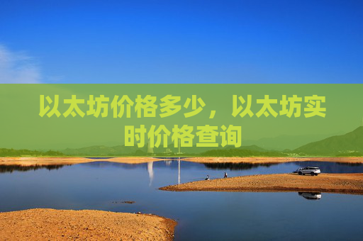 以太坊价格多少，以太坊实时价格查询