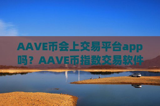 AAVE币会上交易平台app吗？AAVE币指数交易软件下载合法吗
