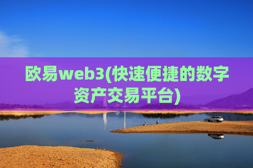 欧易web3(快速便捷的数字资产交易平台)